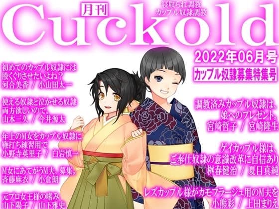 月刊Cuckold22年6月号