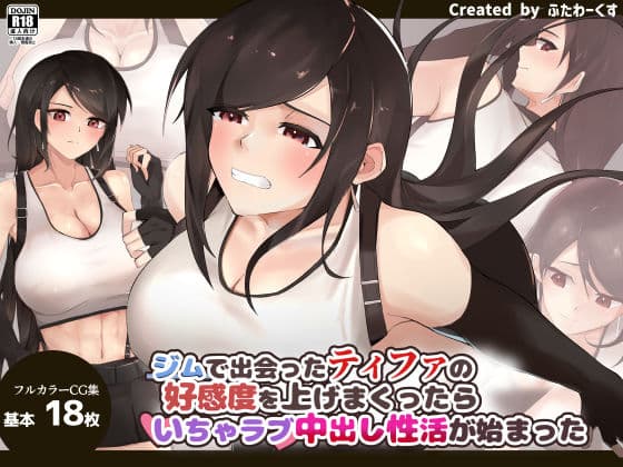 ジムで出会ったティファの好感度を上げまくったらいちゃラブ中出し性活が始まった