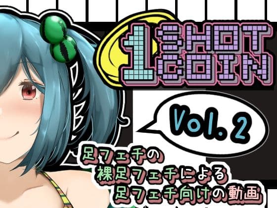 1SHOT 1COIN〜Vol.2〜 足フェチの裸足フェチによる足フェチ向けの動画