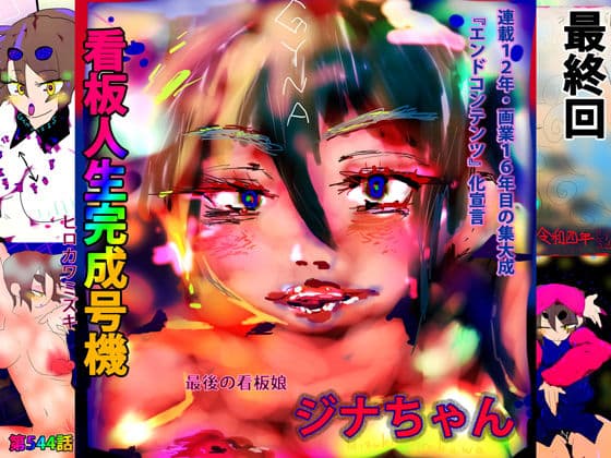 看板人生完成号機=その名はジナちゃん=