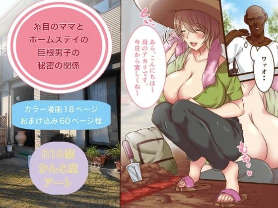 糸目のママとホームステイの巨根男子の秘密の関係