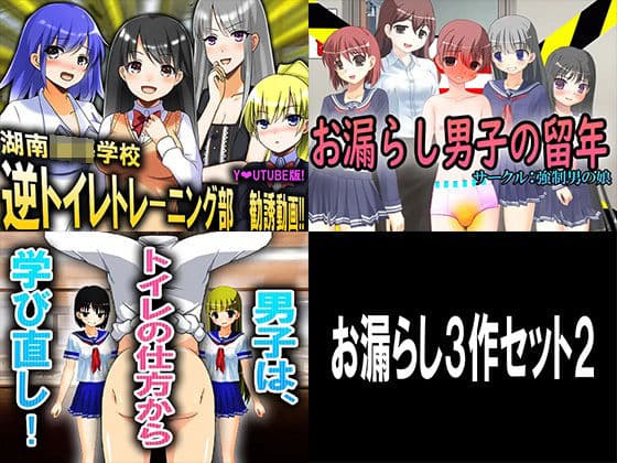 逆トイレトレーニング3作品セット