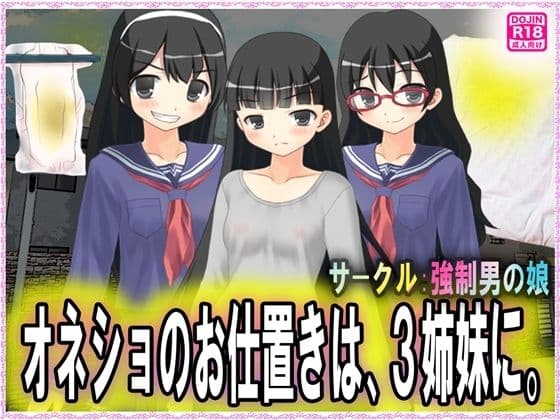 オネショのお仕置きは、3姉妹に。