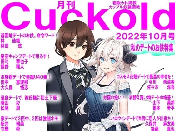 月刊Cuckold 22年10月号