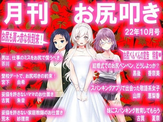月刊お尻叩き 22年10月号