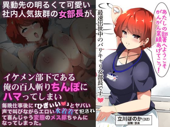 異動先の明るくて可愛い社内人気抜群の女部長がイケメン部下である俺の百人斬りちんぽにハマってしまい、毎晩仕事に「ひぎぃぃ」とやばい声で叫びながらエロい水着着て犯●れて喜んじゃう変態のメス豚ちゃんになってしまった。