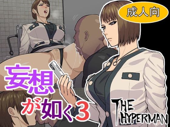 妄想が如く3