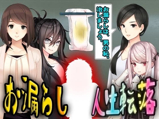 お漏らし人生転落