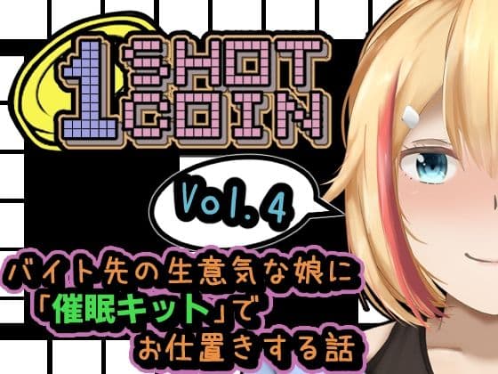 1SHOT 1COIN〜Vol.4〜 バイト先の生意気な娘に「催●キット」でお仕置きする話