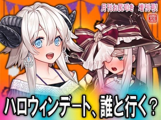 ハロウィンデート、誰と行く？