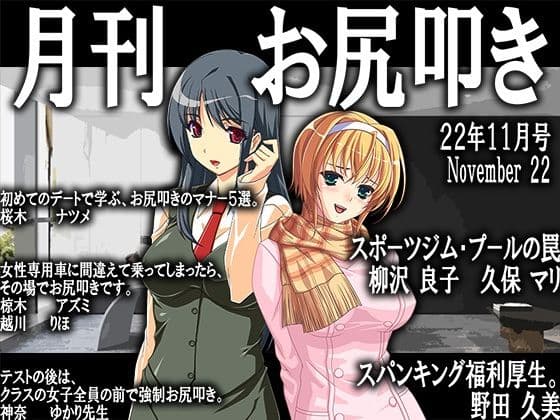 月刊お尻叩き22年11月号