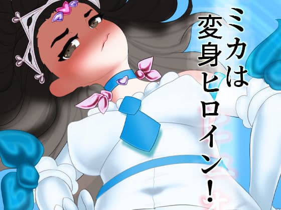 ミカは変身ヒロイン！スライム化した幼馴染のナツキは幼馴染のユウトの皮を着てミカを拘束して凌●して乗っ取る