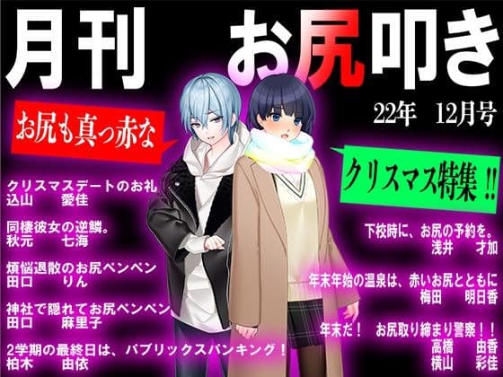 月刊お尻叩き 22年12月号