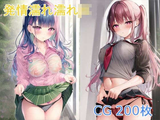 発情濡れ濡れJK2
