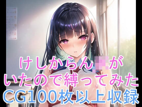 けしからんJKがいたので縛ってみた