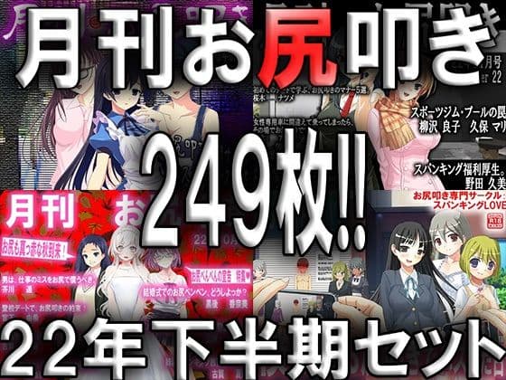 月刊お尻叩き 22年下半期セット
