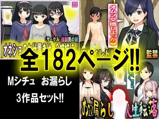 逆トイレトレーニング3作品セット！！