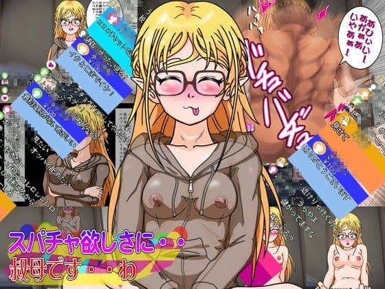 スパチャ欲しさに・・叔母です・・わ
