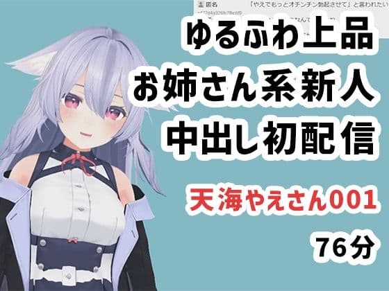 天海やえさん001/ゆるふわ上品お姉さん系新人中出し初配信
