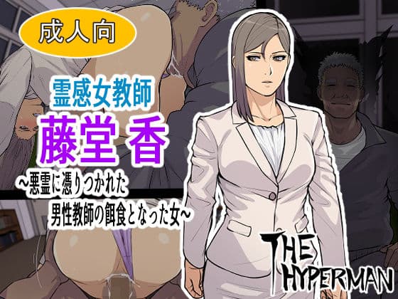 霊感女教師 藤堂 香〜悪霊に取り憑かれた男性教師の餌食となった女〜