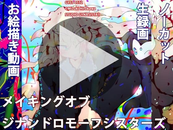 【生イラスト制作動画】メイキング・オブ・ジナンドロモーフシスターズ