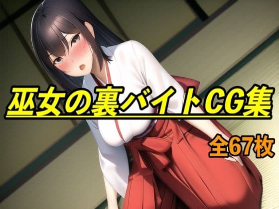 巫女の裏バイトCG集