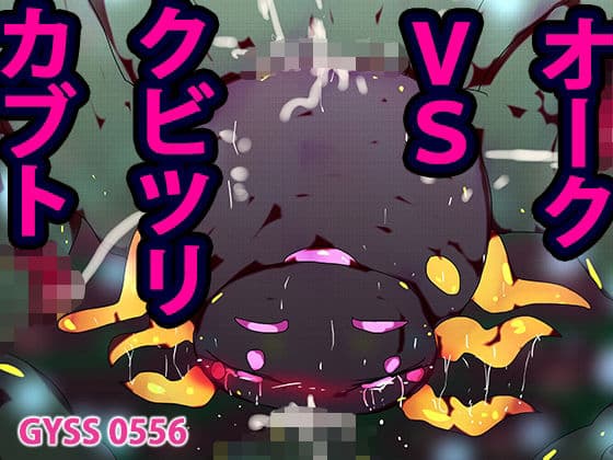 オークvsクビツリカブトちゃん
