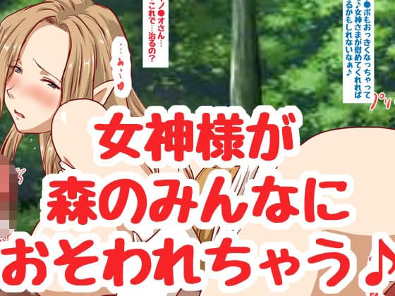 女神さまはみんなのお嫁さん♪