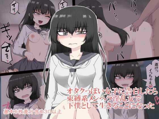 オタクっぽい女子に告白したらメンヘラ淫乱女で下僕として生きることになった