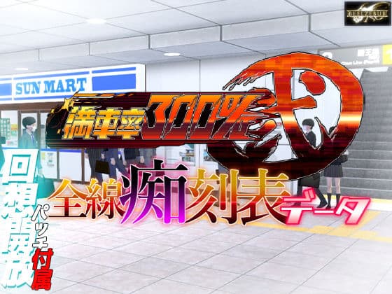 満車率300％ 弐 全線痴刻表データ