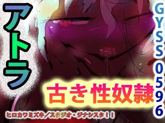 古き性奴●ーアトラー