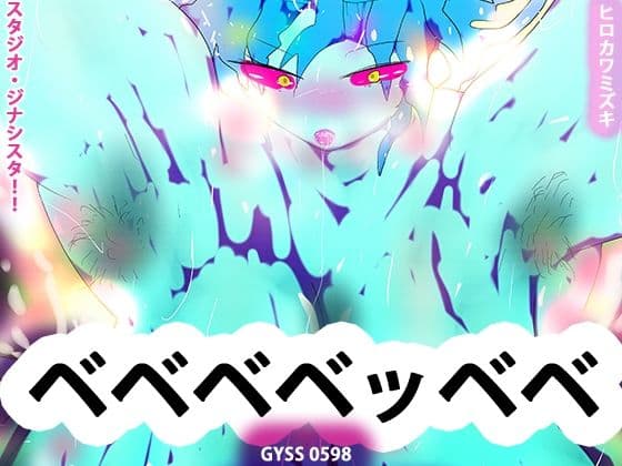 青肌代表！！ベベベベッベベーがんばれベルガモット卿ー