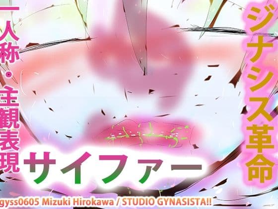 【タンツボ化】むちぽてジュクむわドタプンドタプン〜サイファー〜