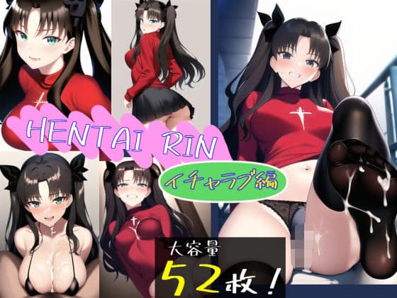 HENTAI RIN（イチャラブ編）