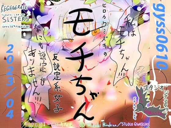 反説定系女子モチちゃん