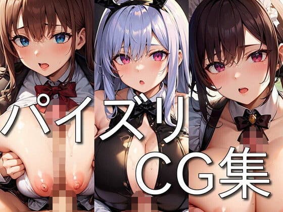 パイズリ CG集 〜ふわふわおっぱいで挟んでくれる女の子〜 ★たっぷり158枚収録★