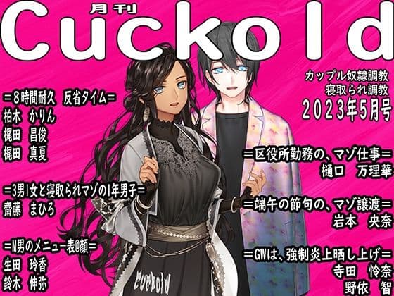 月刊Cuckold 23年5月号