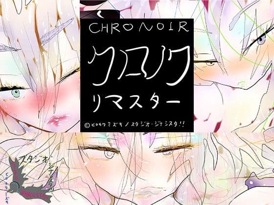 クロノワリマスター CHRONOIR REMASTARS