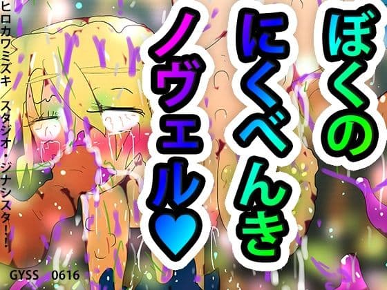 僕の肉便器ノヴェル
