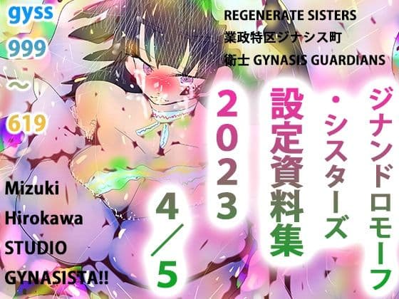 GYNASIS 999-619〜設定資料集『REGENARATE SISTERS』『業政特区ジナシス町』『衛士 GYNASIS GUARDIANS』〜