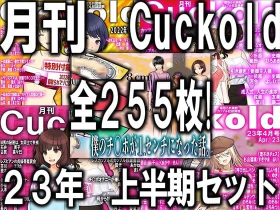 月刊Cuckold 23年下半期セット