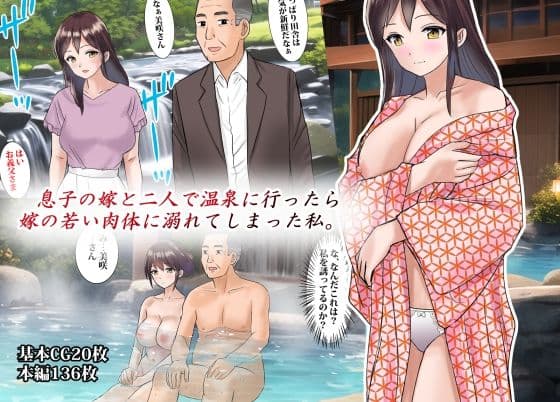 息子の嫁と二人で温泉に行ったら嫁の若い肉体に溺れてしまった私