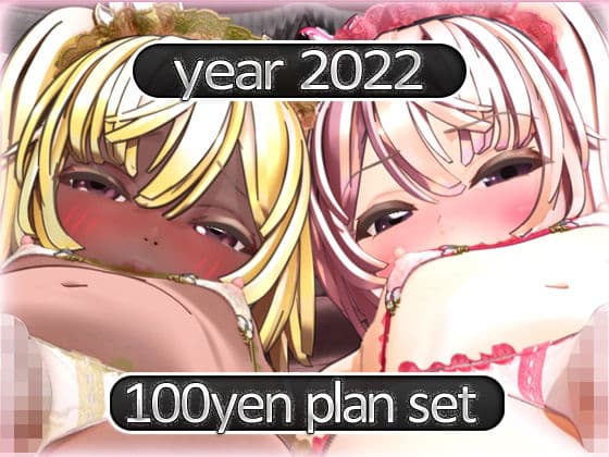 2022 Fantia活動まとめてDL 100円プラン「2022年4月〜2022年12月」