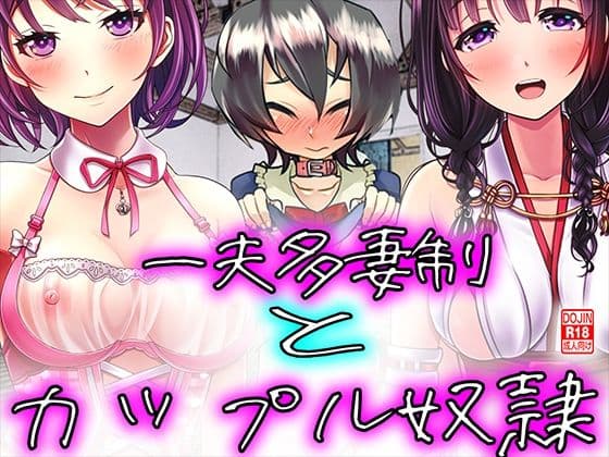 一夫多妻制とカップル奴●！