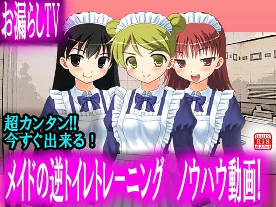 【お漏らしTV】メイドの逆トイレトレーニング ノウハウ動画！【神回】