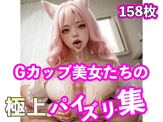 【パイズリ】巨乳Gカップ美女によるパイズリ大量発射集