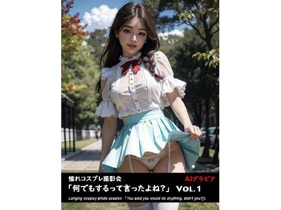 憧れコスプレ撮影会「何でもするって言ったよね？」（本格版）