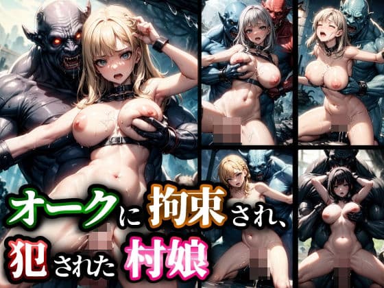 オークに拘束され、犯●れた村娘