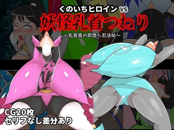 くのいちヒロインVS妖怪乳首つねり