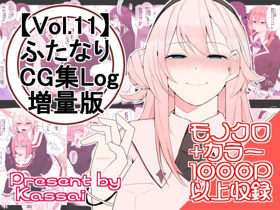 【vol.11】ふたなりCG集Log増量版